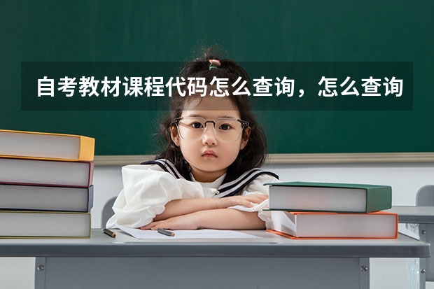 自考教材课程代码怎么查询，怎么查询大学课程代码？