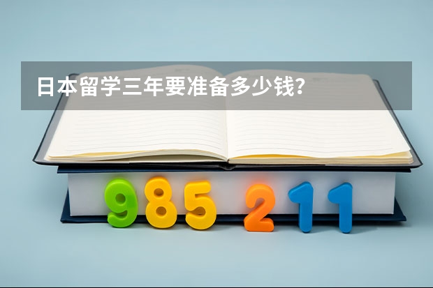 日本留学三年要准备多少钱？