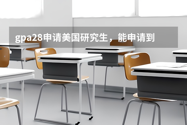 gpa2.8申请美国研究生，能申请到什么排名的学校