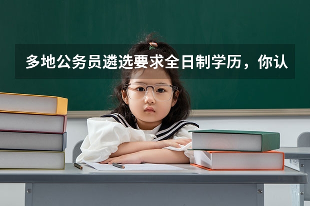 多地公务员遴选要求全日制学历，你认为对学制设限公平吗？