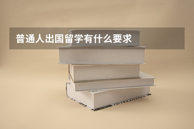 普通人出国留学有什么要求