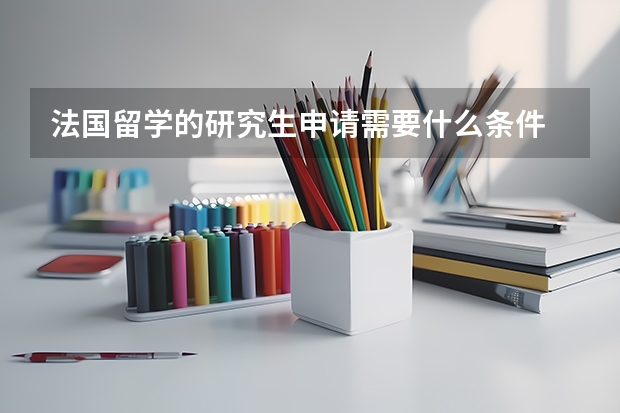 法国留学的研究生申请需要什么条件