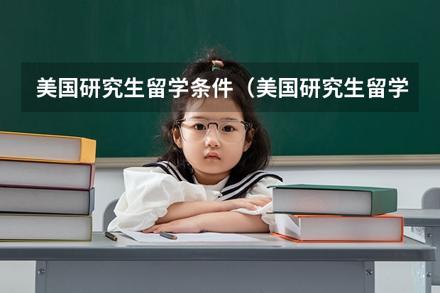 美国研究生留学条件（美国研究生留学条件）