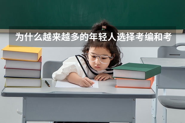 为什么越来越多的年轻人选择考编和考公？