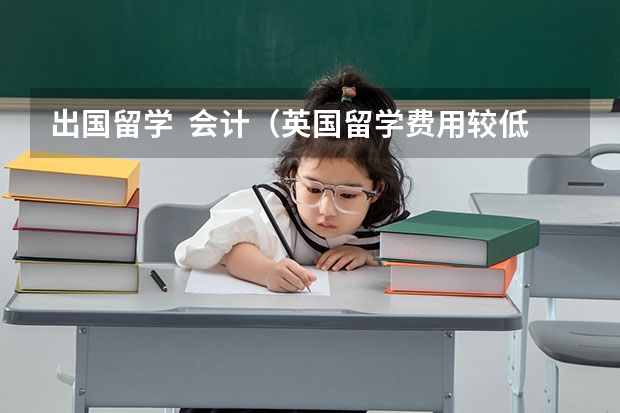 出国留学  会计（英国留学费用较低大学）