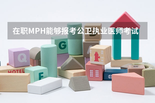 在职MPH能够报考公卫执业医师考试吗