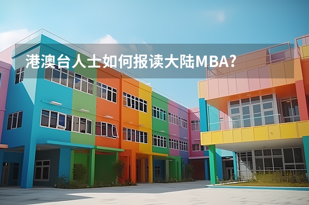 港澳台人士如何报读大陆MBA?