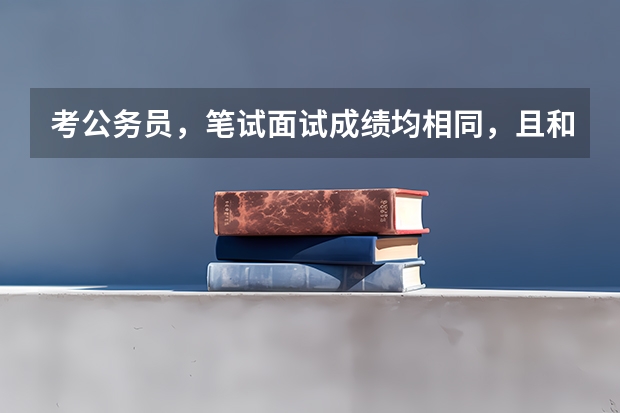 考公务员，笔试面试成绩均相同，且和别人并列第1，最后组织部发公告，两个人都暂缓体检。要等多久啊？