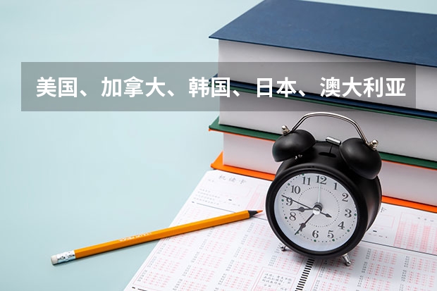 美国、加拿大、韩国、日本、澳大利亚、新西兰留学，大学上4年分别要多少人民币？