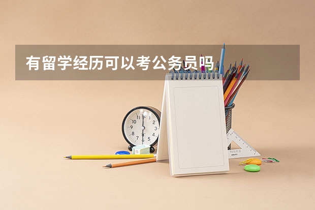 有留学经历可以考公务员吗