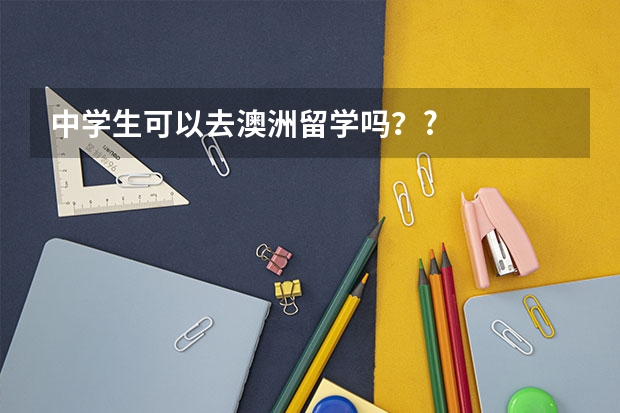 中学生可以去澳洲留学吗??