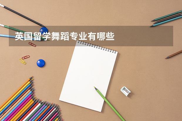 英国留学舞蹈专业有哪些