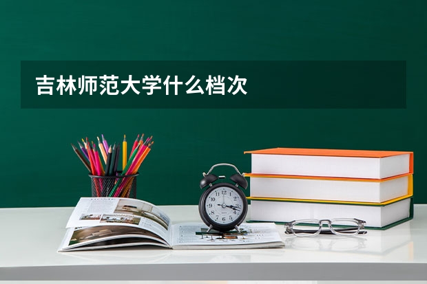 吉林师范大学什么档次