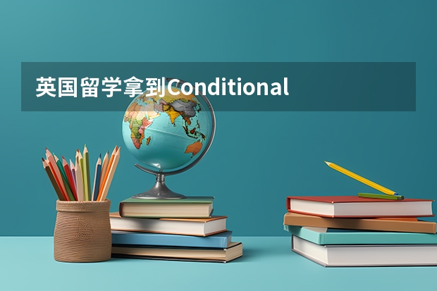 英国留学拿到Conditional offer之后雅思怎么办？