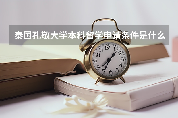 泰国孔敬大学本科留学申请条件是什么