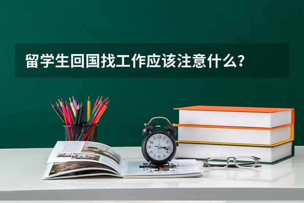 留学生回国找工作应该注意什么？