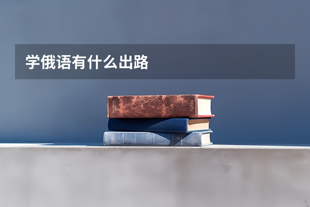 学俄语有什么出路