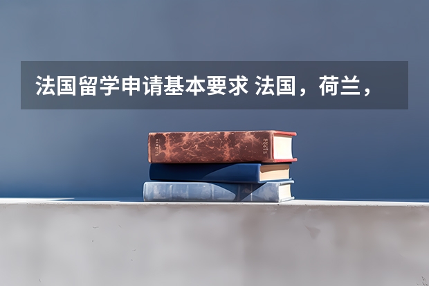 法国留学申请基本要求 法国,荷兰,德国留学(本科)