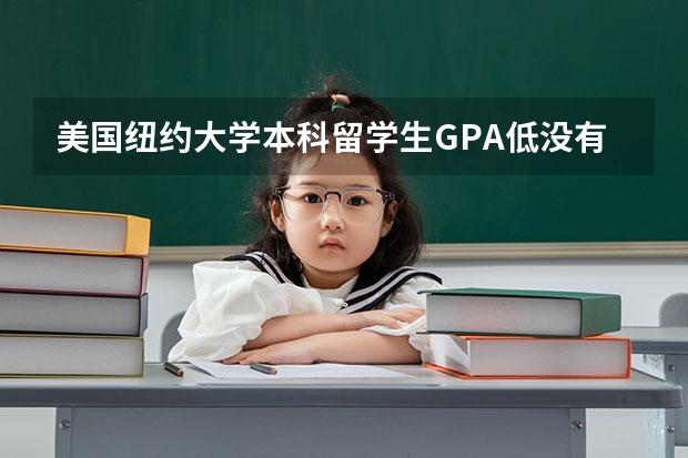 美国纽约大学本科留学生GPA低没有毕业还能申请硕士吗？