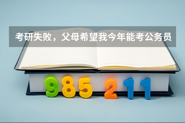 考研失败，父母希望我今年能考公务员，可我不想考公，想要二战考研，又或者直接工作，我应该怎么选择？