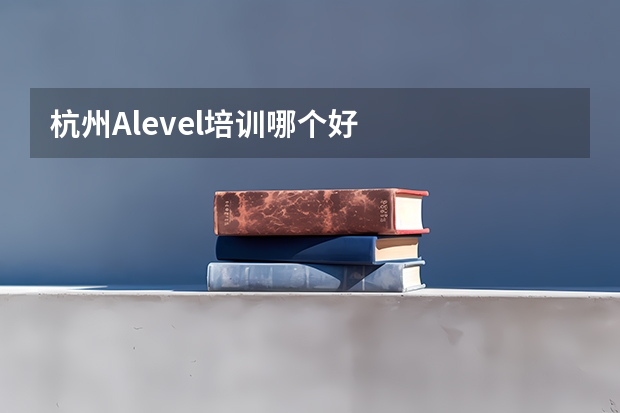 杭州Alevel培训哪个好