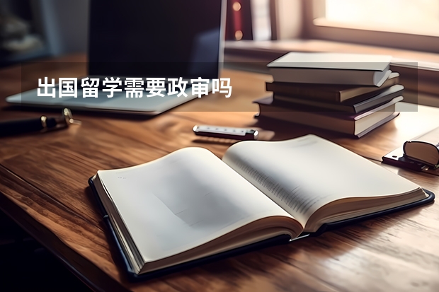 出国留学需要政审吗