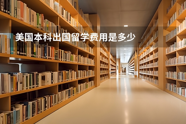 美国本科出国留学费用是多少