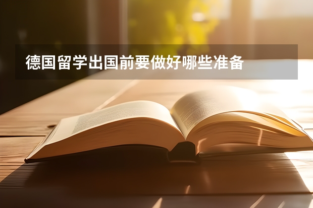 德国留学出国前要做好哪些准备
