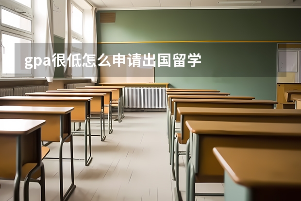 gpa很低怎么申请出国留学