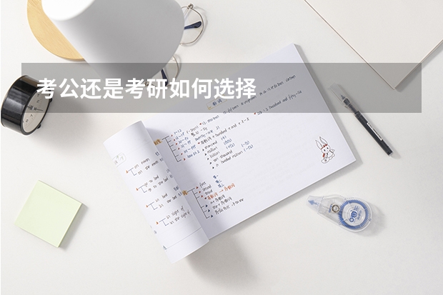 考公还是考研如何选择