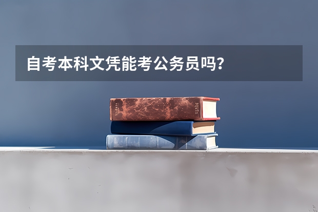 自考本科文凭能考公务员吗？