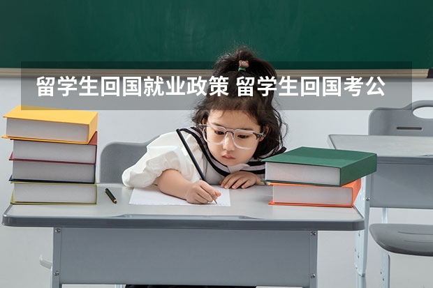 留学生回国就业政策 留学生回国考公务员政策