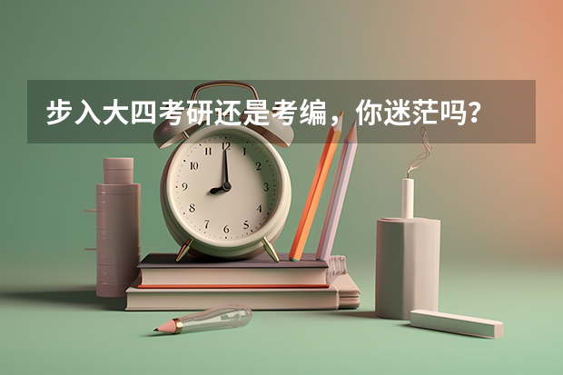 步入大四考研还是考编，你迷茫吗？