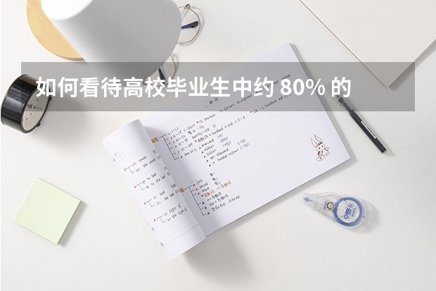 如何看待高校毕业生中约 80% 的人选择考公务员、事业编、教师编