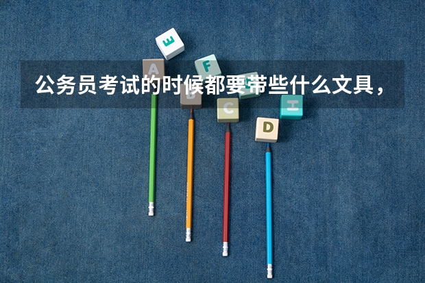 公务员考试的时候都要带些什么文具，笔袋什么类型的好？