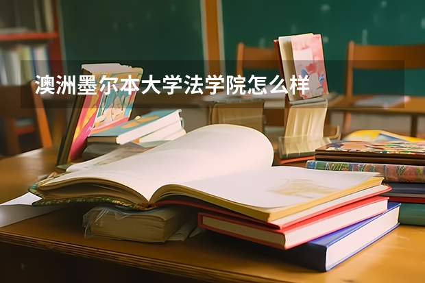 澳洲墨尔本大学法学院怎么样