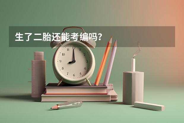 生了二胎还能考编吗？