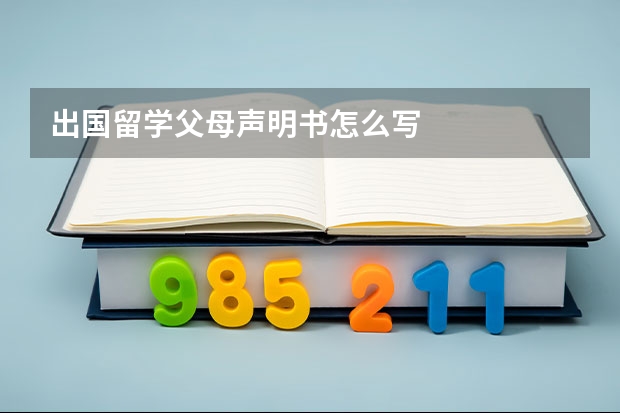 出国留学父母声明书怎么写