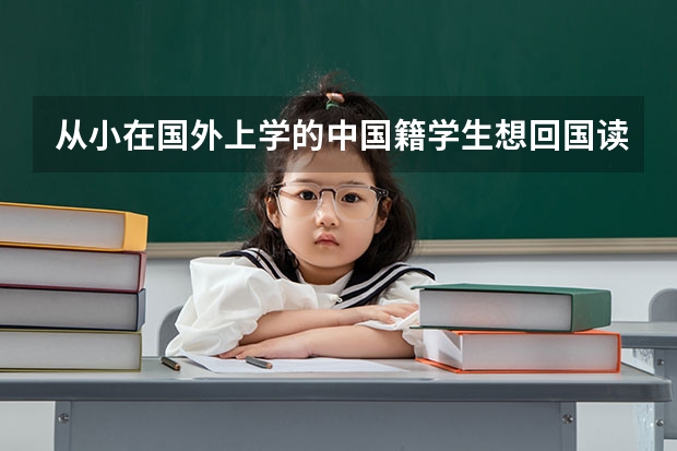 从小在国外上学的中国籍学生想回国读研，是也需要回国参加统一考试吗？