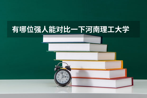 有哪位强人能对比一下河南理工大学 和 山东理工大学 哪个更好啊？？谢谢您了啊！！