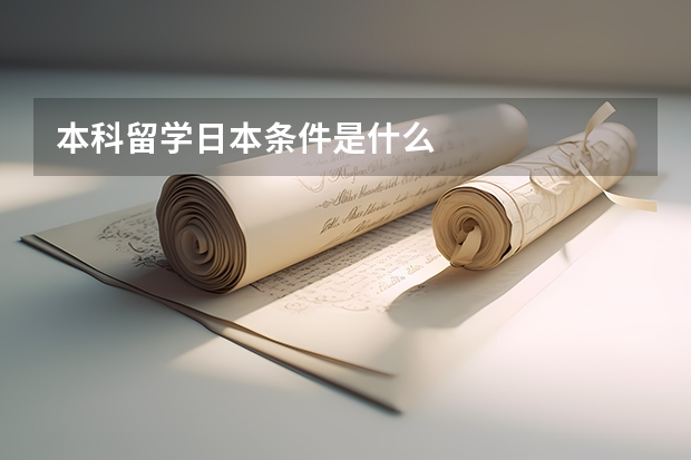 本科留学日本条件是什么