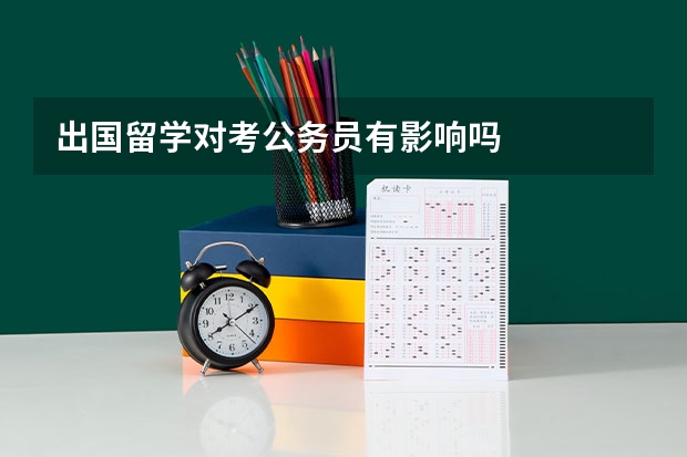 出国留学对考公务员有影响吗