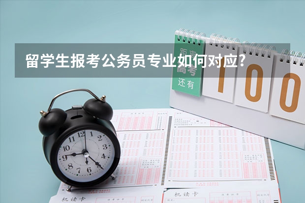 留学生报考公务员专业如何对应?