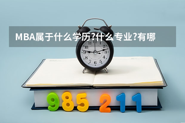 MBA属于什么学历?什么专业?有哪些课程?