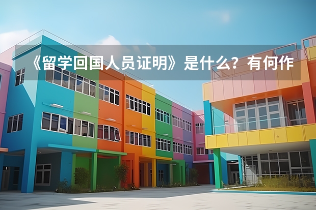 《留学回国人员证明》是什么？有何作用？