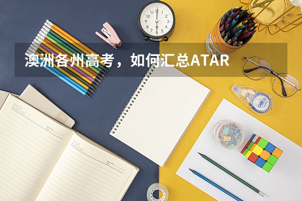 澳洲各州高考，如何汇总ATAR