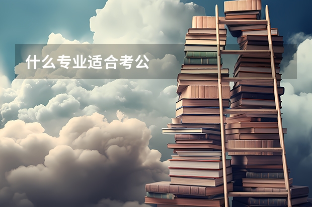 什么专业适合考公