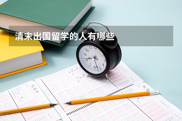 清末出国留学的人有哪些