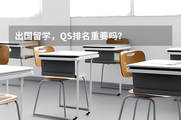 出国留学，QS排名重要吗？