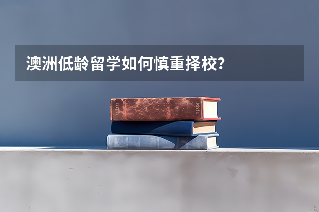 澳洲低龄留学如何慎重择校？